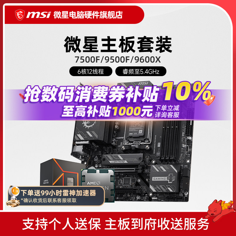 AMD R5 7500F 9600X 微星 B650M B840M B850M 主板CPU套装