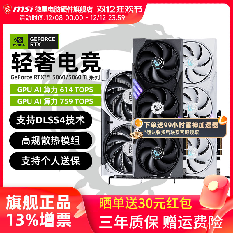 微星RTX5060/5060Ti全新显卡