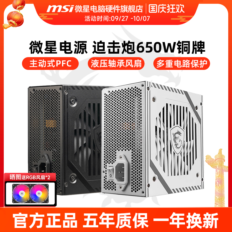 微星电源650W铜牌迫击炮A650BNL台式机电脑主机750W金牌电源白色