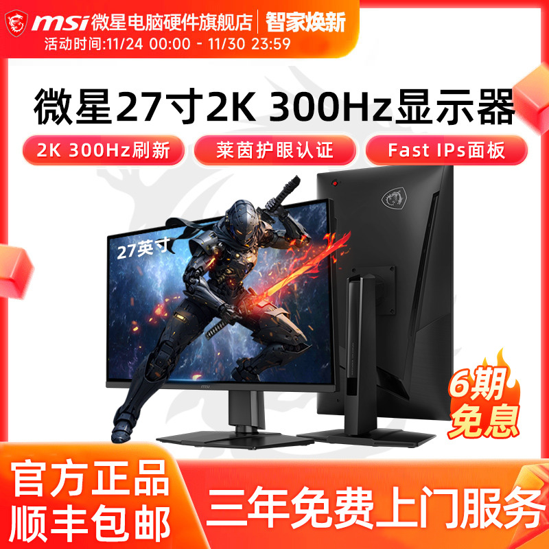 微星27英寸2K 300HZ电竞高刷显示器MAG 275QPF X30电脑显示屏