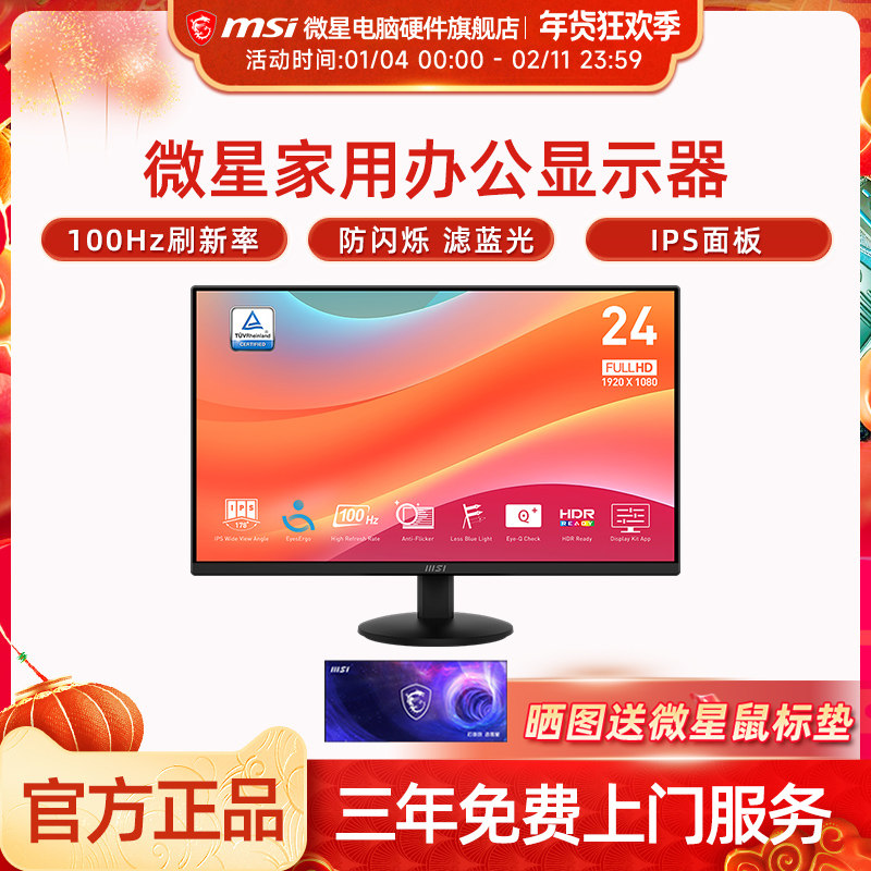 微星 24英寸显示器IPS 100Hz 防蓝光不闪屏 莱茵护眼认证 MP242L,电脑硬件/显示器/电脑周边,娱乐办公显示器/随心屏/移动屏,淘宝优惠券,粉丝福利购,淘宝优惠卷