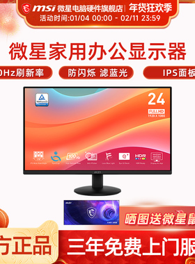 微星 24英寸显示器IPS 100Hz 防蓝光不闪屏 莱茵护眼认证 MP242L