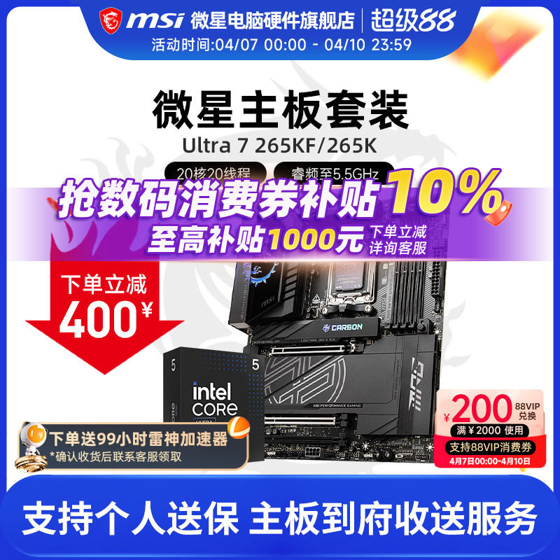 INTEL 酷睿 Ultra 7 265K盒装 搭微星 Z890  主板CPU套装