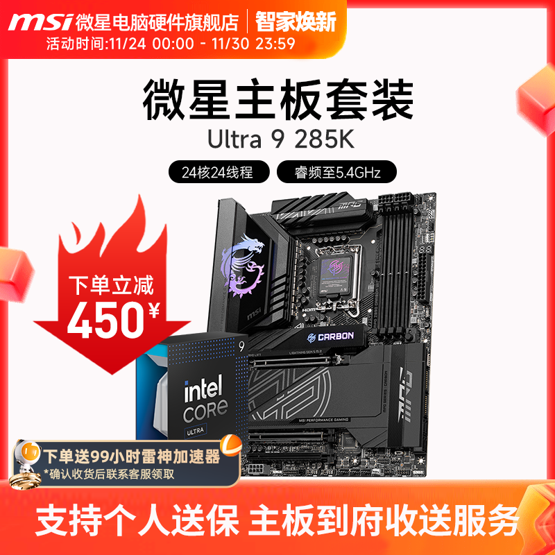INTEL 酷睿 Ultra 9 285K盒装 搭 微星 Z890 主板CPU套装