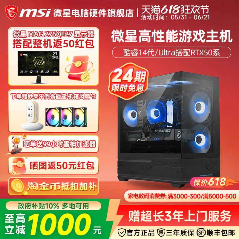 24期免息】微星全家桶主机245KF/265K/270K Plus/5060Ti/5070Ti/5080台式电脑整机电竞游戏AI设计师DIY组装机