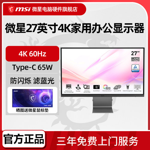 微星 27英寸4K办公设计电脑显示器 10bit Type-C 65W接口 MD271UL