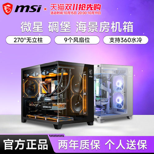 微星PAG碉堡/碉堡PLUS海景房机箱