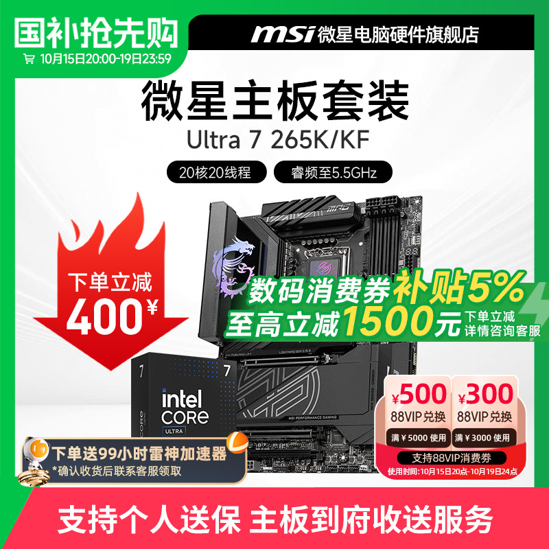 INTEL 酷睿 Ultra 7 265K盒装 搭微星 Z890  主板CPU套装