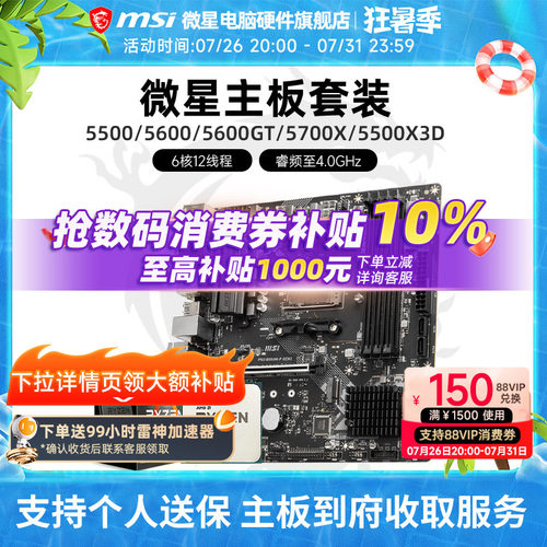 AMD 5600 5700X 5500X3D 微星 B450 B550 主板CPU电脑主机套装