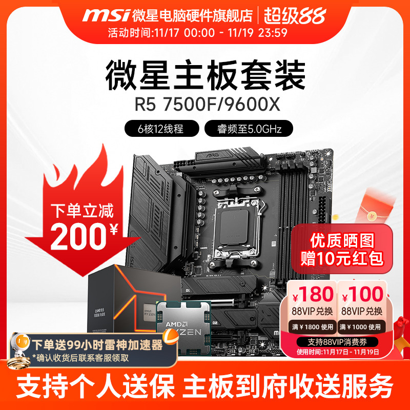 AMD R5 7500F 9600X 微星 B650M  B850M 主板CPU套装