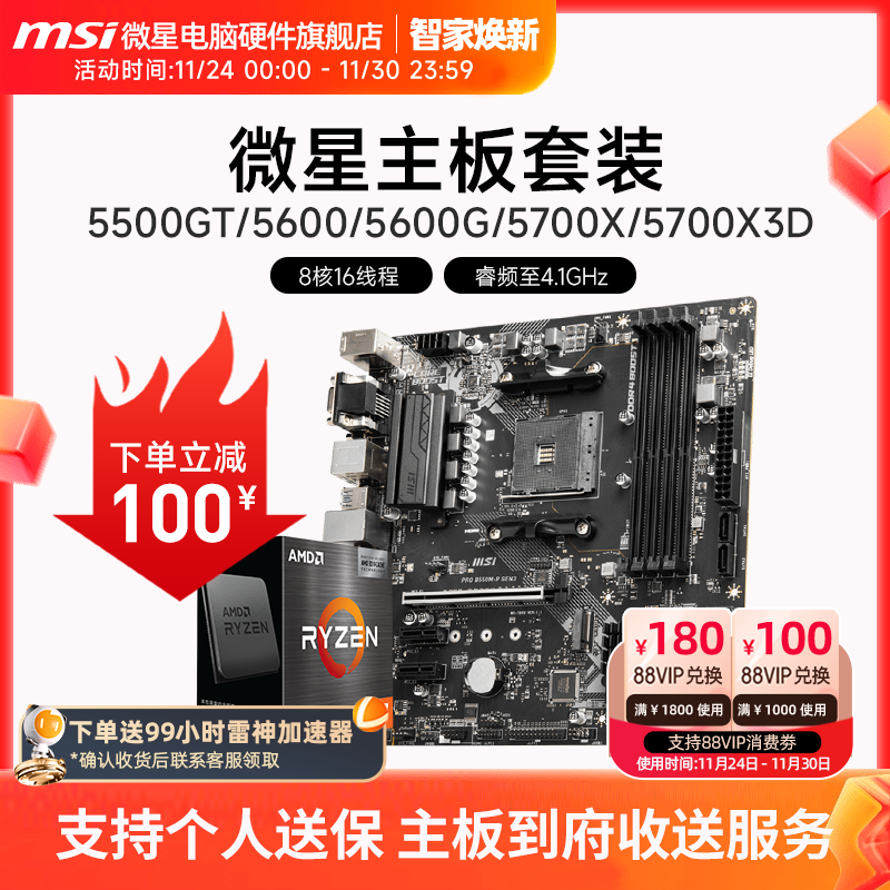 AMD R5 5600/R7 5700X 3D 微星 B450 B550 主板CPU电脑主机套装