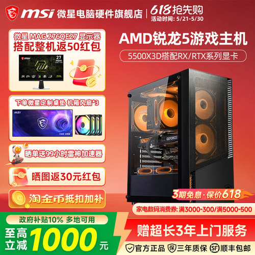 微星AMD主机5500X3D/RTX5060Ti/RX7650GRE/9060XT台式电脑整机电竞游戏DIY组装机海景房