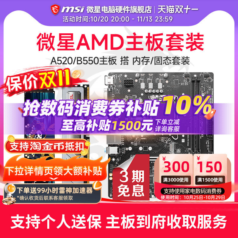 微星 A520/B550主板  搭 1T/512G固态  8G/16G内存 套装