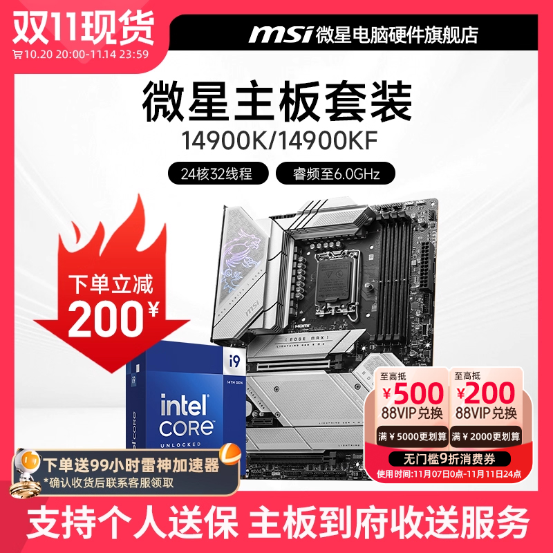 INTEL I9 14900KF 微星 Z790 刀锋 主板CPU电竞游戏套装