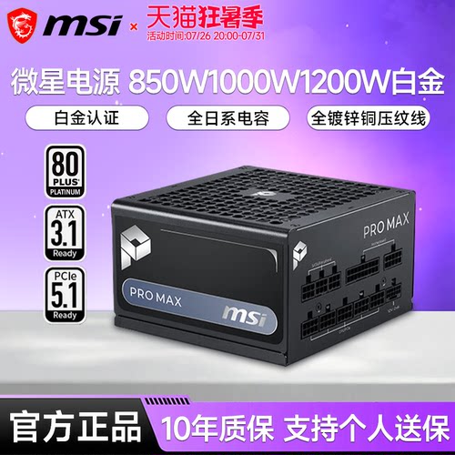 微星电源850W/1000W/1200W白金