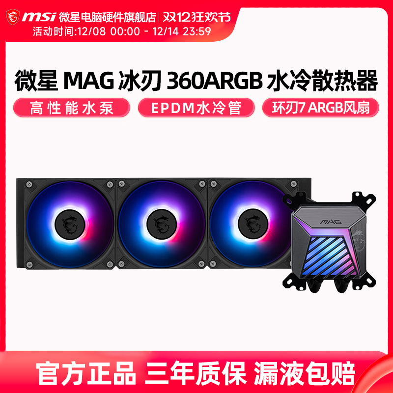 微星冰刃A15360水冷散热器