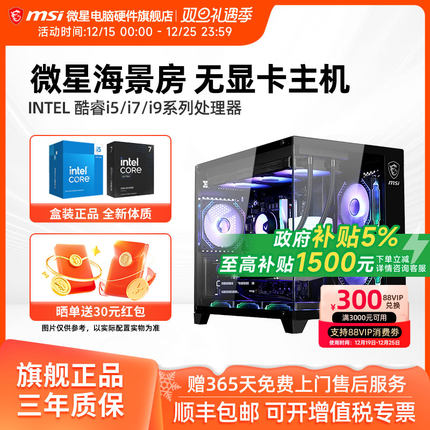 微星海景房主机12490F/14490F/14600KF/230F/245KF/265KF/285K无卡核显台式电脑整机电竞游戏设计师DIY组装机