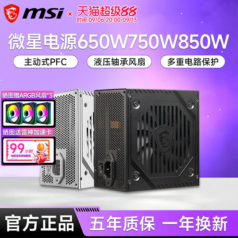 微星650W/750W/850W铜牌电源图片