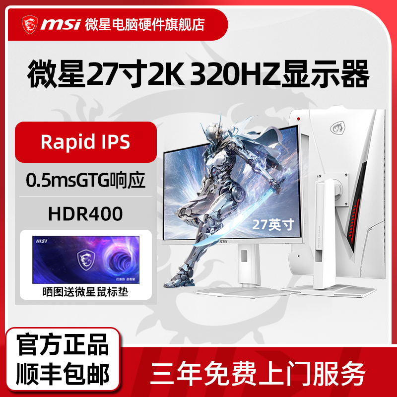 微星27英寸2K 320Hz高刷IPS电竞显示器MAG 274QRFW X32电脑显示屏