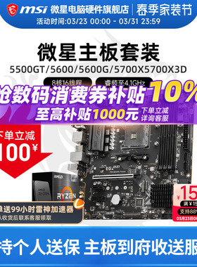 AMD 5600 5700X 5500X3D 微星 B450 B550 主板CPU电脑主机套装