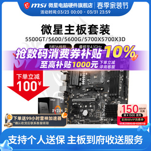5500X3D 微星 B450 AMD 主板CPU电脑主机套装 5700X B550 5600