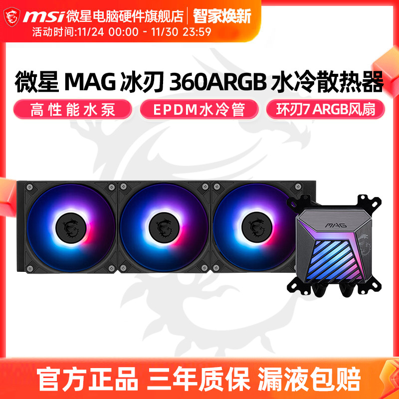 微星冰刃A15360水冷散热器