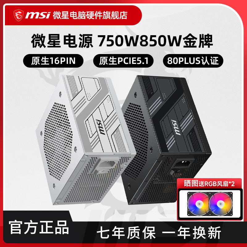微星电源850W/750W/1000W金牌全模组白色台式机电脑主机ATX3.0