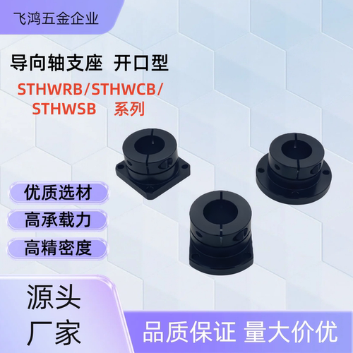 导向轴支座 STHWRB/STHWCB/STHWSB10/12/13/15/16/20/25/30/35/40