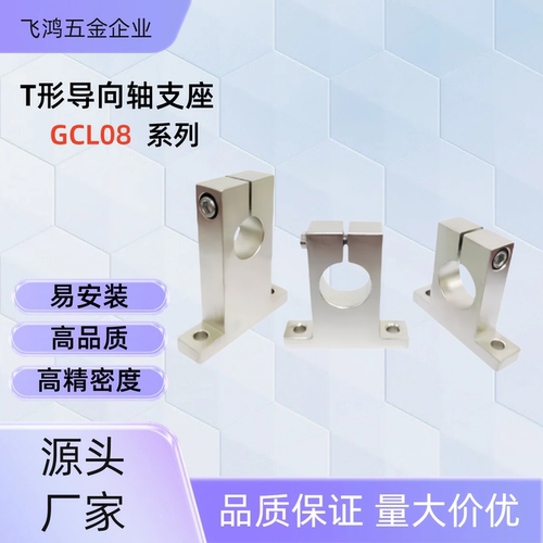T形导向轴支座GCL08-D8/10/12-H10/15/20/25/30/40 GCL08-D10-H25