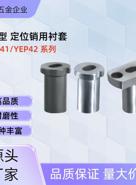 定位销用衬套YEP41/YEP42-D10 12 16 20 25 30-P8 9 10 12 腰孔型