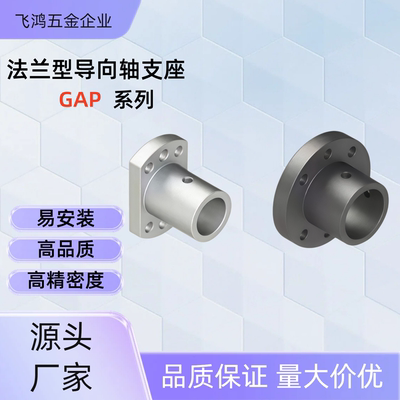 法兰型导向轴支座 GAP01/11-D12/13/15/16/18/20/25/30 GAP01-D30