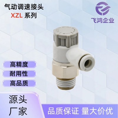 气动调速接头 XZL31-D4/6/8/10-M5/1/2/3/4-B XZL31-D6-1-B XZL31
