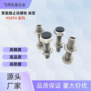 聚氨酯止动螺栓PSSTH10-20 /25/30/35/40/45/50/60/70 PSSTH10-45
