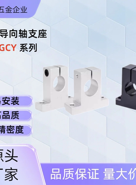 T形导向轴支座 GCY08-D8/10-H10/15/20/25/30/40/50/60 GCY08-D10