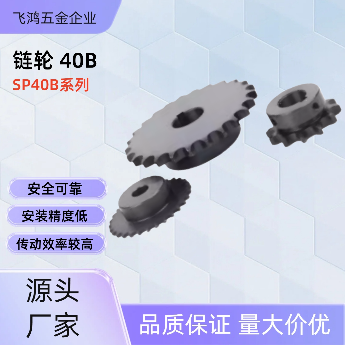 链轮 SP40B22-N-14 /15/16/17/18/19/20/22/24/25/28/30/32/35/40