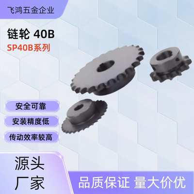 链轮 SP40B22-N-14 /15/16/17/18/19/20/22/24/25/28/30/32/35/40