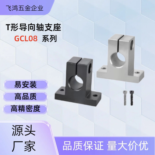 T形导向轴支座  GCL08-D30/35/40/50-H25/30/40/50/60  GCL08-D35