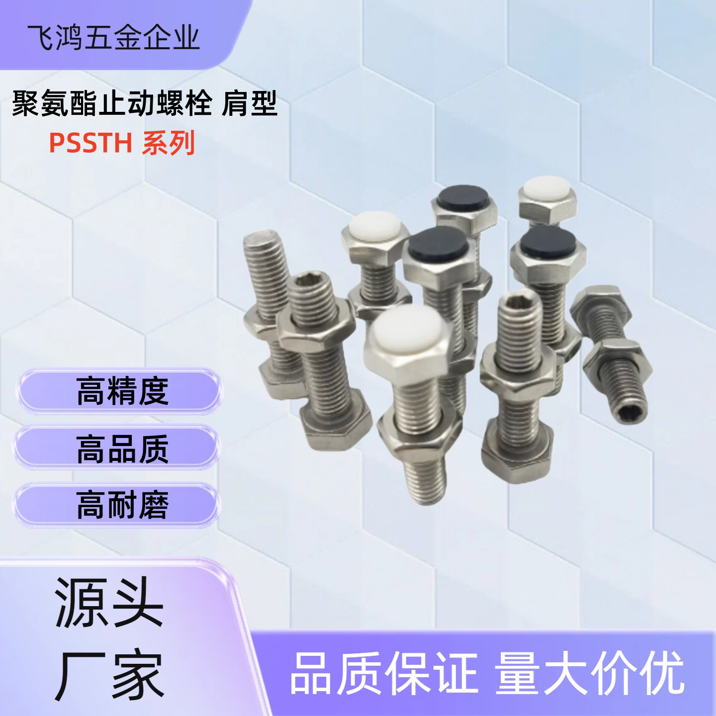 聚氨酯止动螺栓PSSTH8-20 /25/30/35/40/45/50/60 PSSTH8-35 PSST