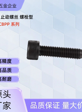 聚氨酯止动螺栓CBCP6-15/20/30 CBCP8-20/30/40 CBCP6-30 CBCP8-3