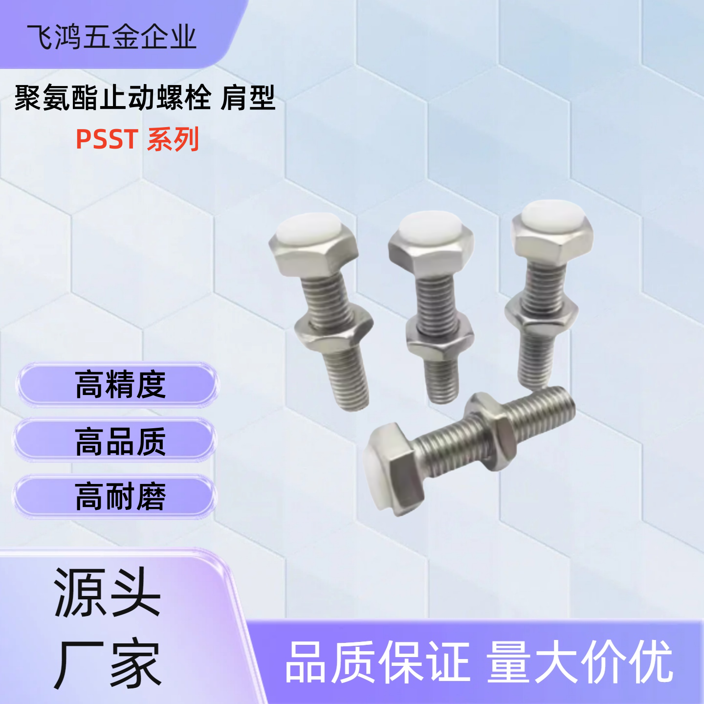 聚氨酯止动螺栓  PSST10-20 /25/30/35/40/45/50/60/70 PSST10-30