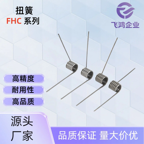 扭簧FHC03-D4/5/6-n2/3/4/5-d0.4/0.5/0.6/0.8/1.0 FHC03-D5-n2-d