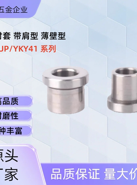 薄壁型夹具衬套JBHUP4 5 6 8 10 12 13 15 16 YKY41/61 JBHUP6-10