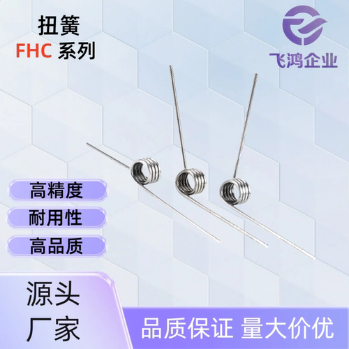 扭簧FHC04-D2/3/4-n2/3/4/5-d0.2/0.3/0.4/0.5/0.6 FHC04-D3-n5-d