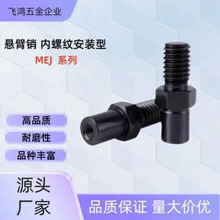 内螺纹安装型悬臂销MEJ01 MEJ02 MEJ11 MEJ12-6 8 10 12 15 20 30