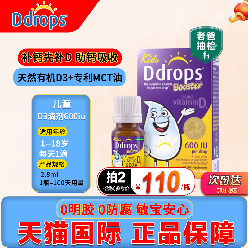 Ddrops儿童维生素D3滴剂600iu