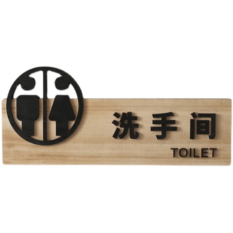 中式 卫生间指示牌 木质 洗手间牌 厕所实木门牌 提示牌个性定制