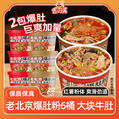 【多口味6桶】老北京爆肚两包爆肚香辣麻酱爆肚粉丝Q弹爽滑速食