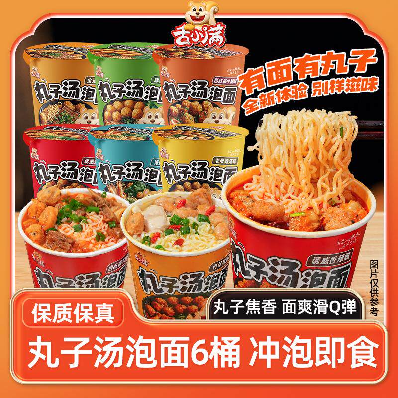 【多口味6桶装】舌小满丸子汤泡面懒人方便面免煮冲泡速食美味