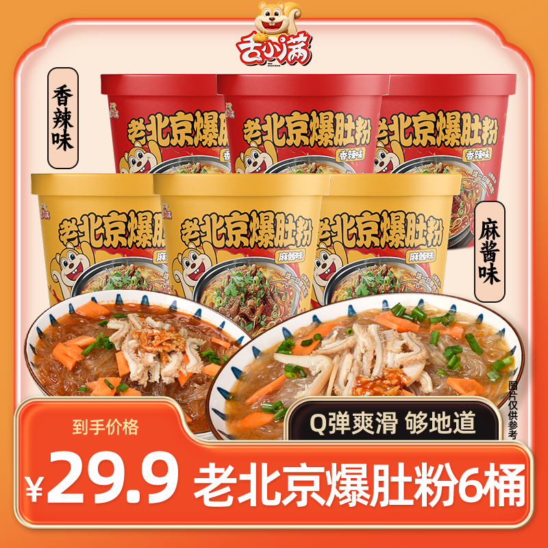 【6桶】舌小满老北京爆肚香辣麻酱爆肚粉丝Q弹爽滑夜宵速食冲泡