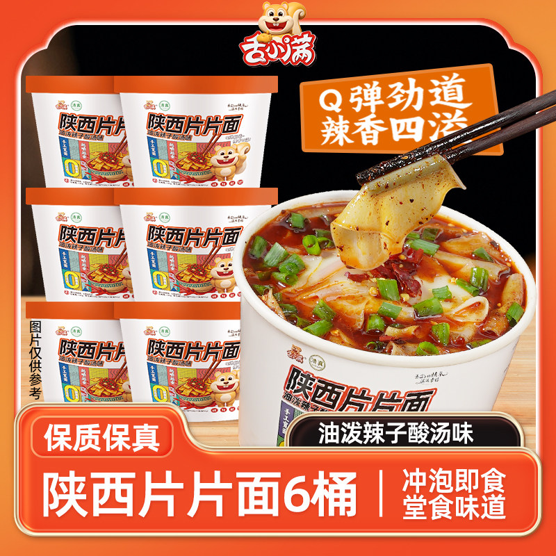 【6桶装】陕西片片面清真桶装油冲泡方便面/拉面/面